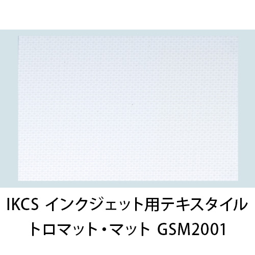IKCS インクジェット用テキスタイルメディア トロマット・マット GSM2001画像