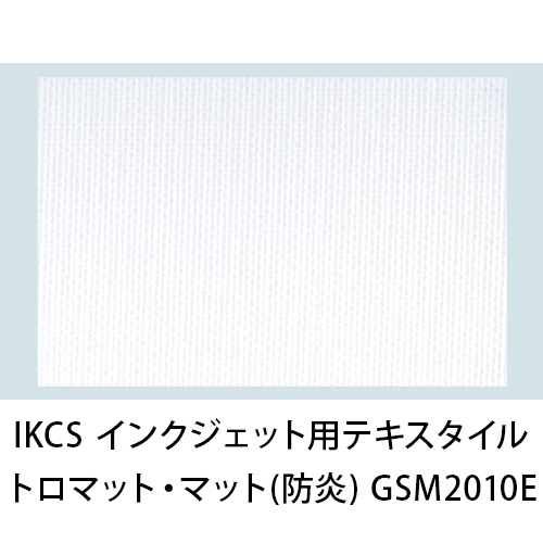 IKCS インクジェット用テキスタイルメディア トロマット・マット(防炎) GSM2010E画像