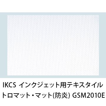 IKCS インクジェット用テキスタイルメディア トロマット・マット(防炎) GSM2010E画像