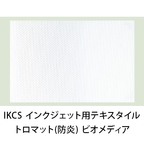 IKCS インクジェット用テキスタイルメディア トロマット(防炎) ビオメディアの画像