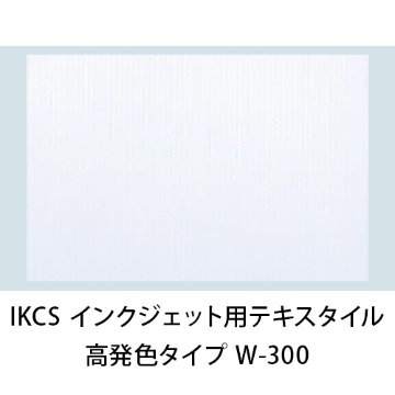 IKCS インクジェット用テキスタイルメディア 高発色タイプ W-300画像
