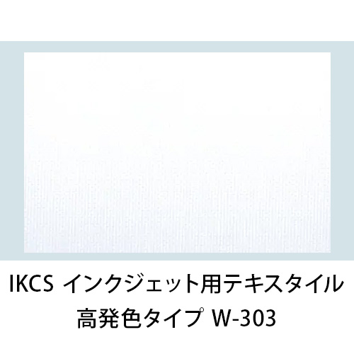 IKCS インクジェット用テキスタイルメディア 糊付 W-303画像