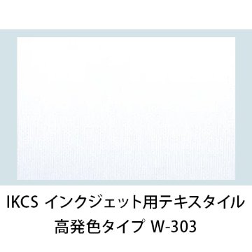 IKCS インクジェット用テキスタイルメディア 糊付 W-303画像