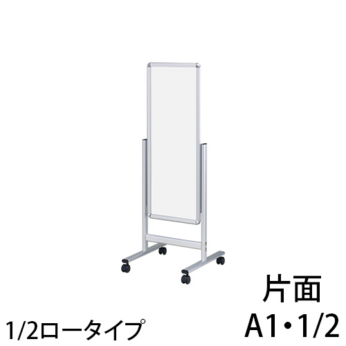 フロアースタンド 1/2ロータイプ 片面A1・1/2の画像