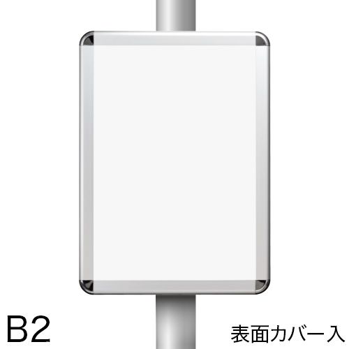 ポールサインパネル 表面カバー入 B2画像