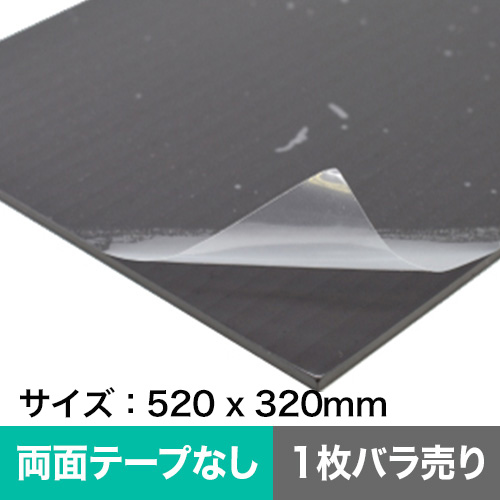 ハイグリップマグネット 無地タイプ（両面テープなし）520x320mm 1枚バラ売りの画像