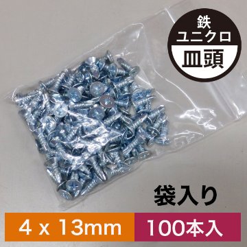 BEGINビス (鉄ユニクロ 皿頭ビス) 4×13mm【100本入】の画像