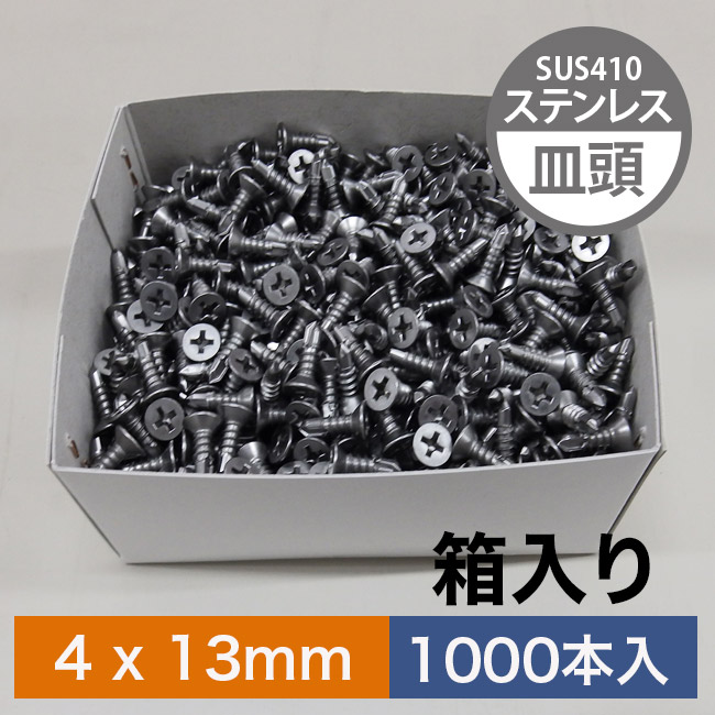 BEGINビス (ステンレスSUS410 皿頭ビス) 4×13mm【1000本入】の画像