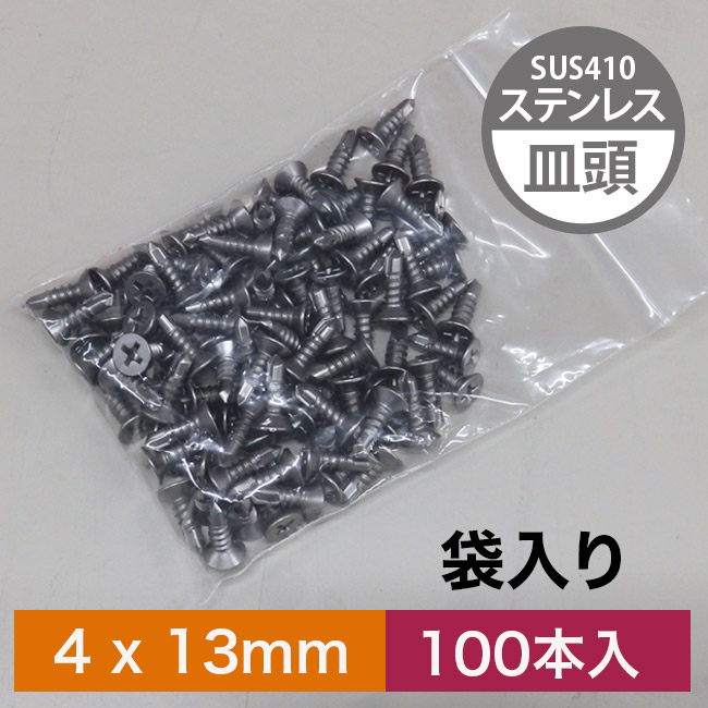 BEGINビス (ステンレスSUS410 皿頭ビス) 4×13mm【100本入】の画像
