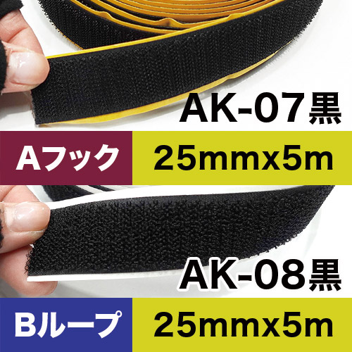 AK粘着付き面ファスナー 25mm x 5m 黒 ロールの画像