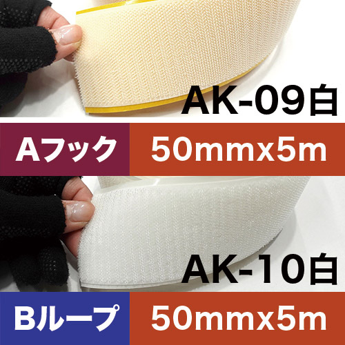 AKテープ AK粘着付き面ファスナー 50mm x 5m 白 ロールの画像