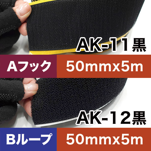 AKテープ AK粘着付き面ファスナー 50mm x 5m 黒 ロールの画像