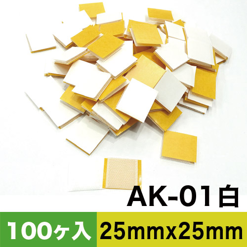 AK粘着付き面ファスナー 25mm x 25mm AK-01白 100ケ入カットパックの画像