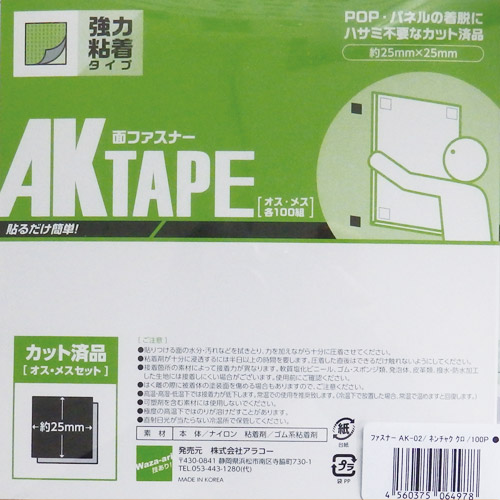 AK粘着付き面ファスナー 25mm x 25mm AK-01白 100ケ入カットパックの画像