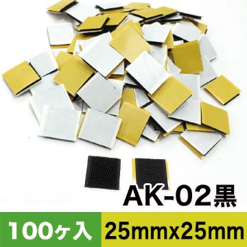 AK粘着付き面ファスナー 25mm x 25mm AK-02黒 100ケ入カットパックの画像