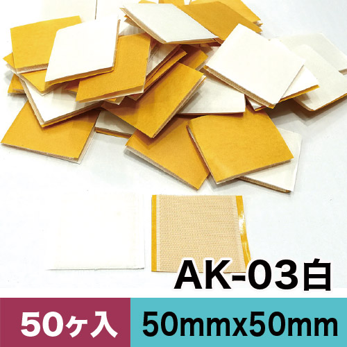 AK粘着付き面ファスナー 50mm x 50mm AK-03白 50ケ入カットパックの画像