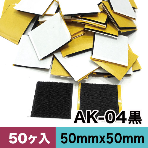 AK粘着付き面ファスナー 50mm x 50mm AK-04黒 50ケ入カットパックの画像