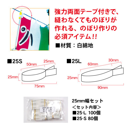 ミラクルチチ 25ｍｍ幅セットの画像