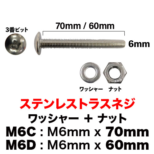 ステンレストラスネジ M6×70mm / 60mmの画像