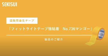 セキスイ フィットライトテープ NO.736マンゴー 50mm巾×25m巻 1巻入りの画像