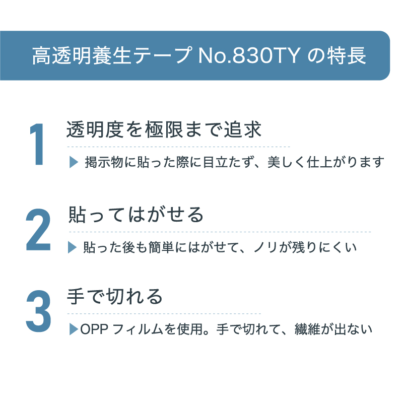 セキスイ 掲示用高透明養生テープ NO.830TY 50mm巾×25m巻１巻入りの画像