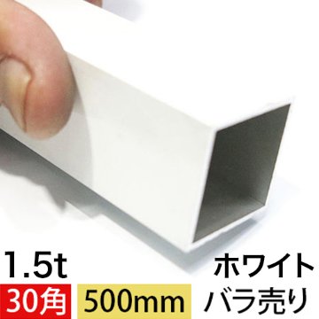 1.5t x 30mm角アルミ角パイプ(ホワイト・ツヤ有り) 長さ500mm バラ売りの画像