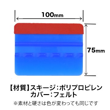 スキージ片面カバー付き レッド（フェルト1mm）の画像