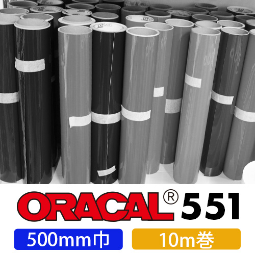 ORACAL551 10mロール(500mm巾)の画像
