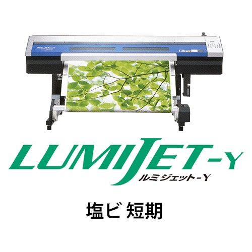 ルミジェット-Y (溶剤用メディア) 塩ビ 短期の画像