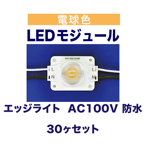 エッジライト 電球色 3000K AC100V 防水 30ヶ入の画像