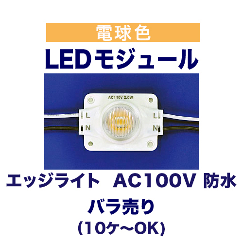 エッジライト 電球色 3000K AC100V 防水 バラ売りの画像