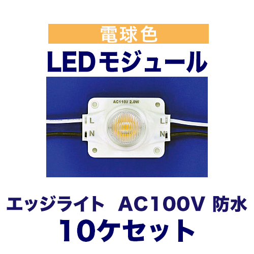 エッジライト  電球色 3000K  AC100V 2W 防水 10ケセットの画像