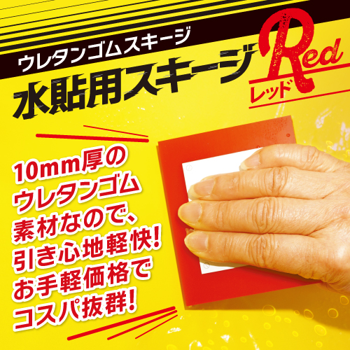 水貼用スキージ REDの画像
