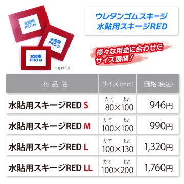 水貼用スキージ REDの画像