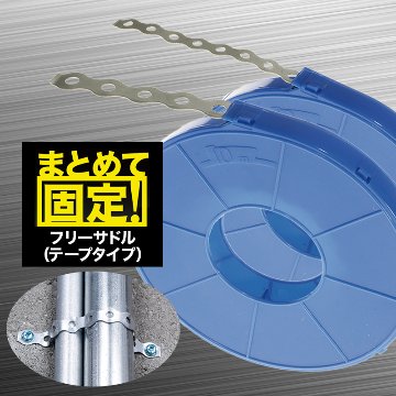 フリーサドル（テープタイプ）長さ10mの画像