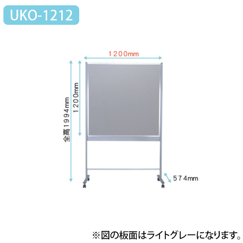ウコテ UKO-1212 幅1200mmタイプの画像