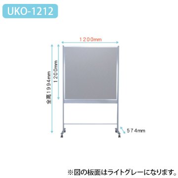ウコテ UKO-1212 幅1200mmタイプの画像