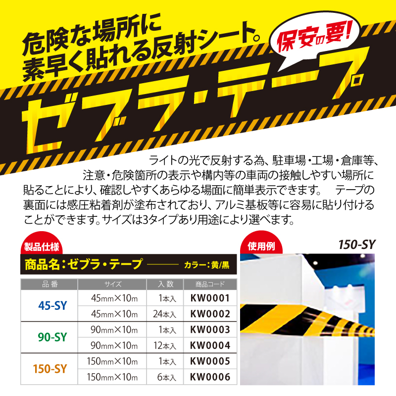 ゼブラテープ【90-SY】 90mm巾×10m巻　 12本入の画像