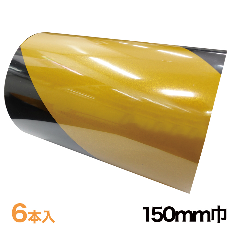 ゼブラテープ 150mm巾 10m巻 6本入【150-SY】の画像