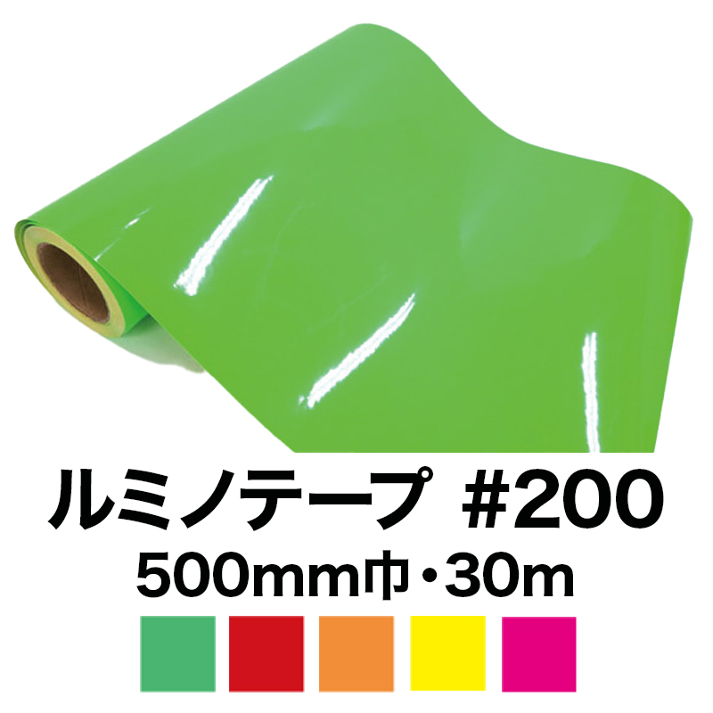 ルミノテープ#200 (蛍光シート/塩ビシート) 30m(500mm巾)　の画像