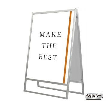 フラットオープンスタンド看板A0両面（FOSK-A0R・シルバー/BFOSK-A0R・ブラック）の画像