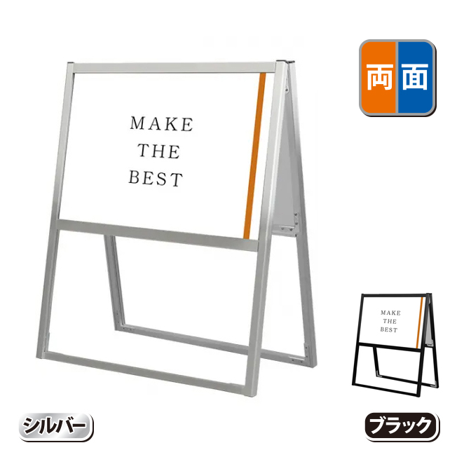 フラットオープンスタンド看板B2横両面（FOSK-B2YR・シルバー/BFOSK-B2YR・ブラック）の画像