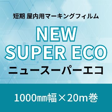 ニュー・スーパー・エコ 1000mm幅×20m巻  [短期・屋内用マーキングフィルム]SUPER ECOの画像