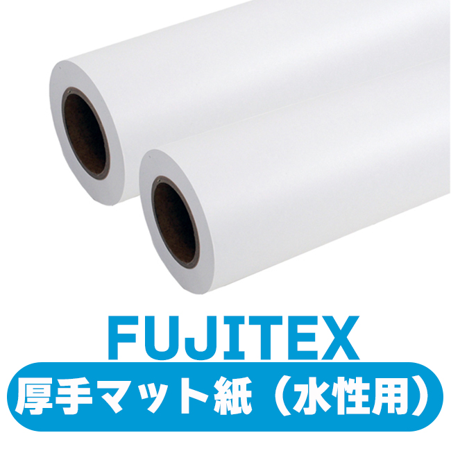 FUJITEX FT厚手マット紙【N】 (水性用)　6本入1セット インクジェットメディアの画像