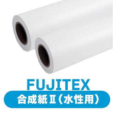 FUJITEX FT合成紙2 FT-2SK190(2in)N (水性用) 2本入1セット インクジェットメディアの画像