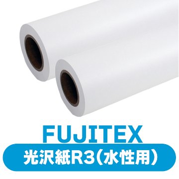 FUJITEX FT速乾光沢フォト用紙【R3】(水性用)  2本入1セット インクジェットメディアの画像
