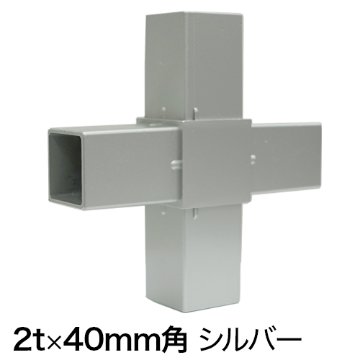 40HJ-6S 40mm角用アルミコネクター(シルバー)の画像