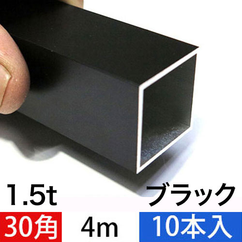 1.5t x 30mm角アルミ角パイプ(マットブラック) 4000mm 10本入の画像