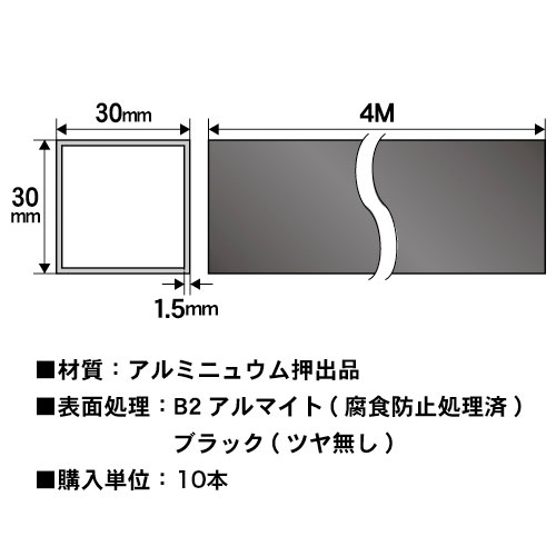 1.5t x 30mm角アルミ角パイプ(マットブラック) 4000mm 10本入の画像
