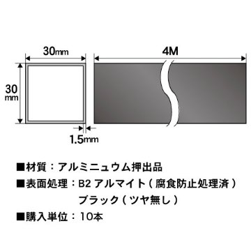 1.5t x 30mm角アルミ角パイプ(マットブラック) 4000mm 10本入の画像